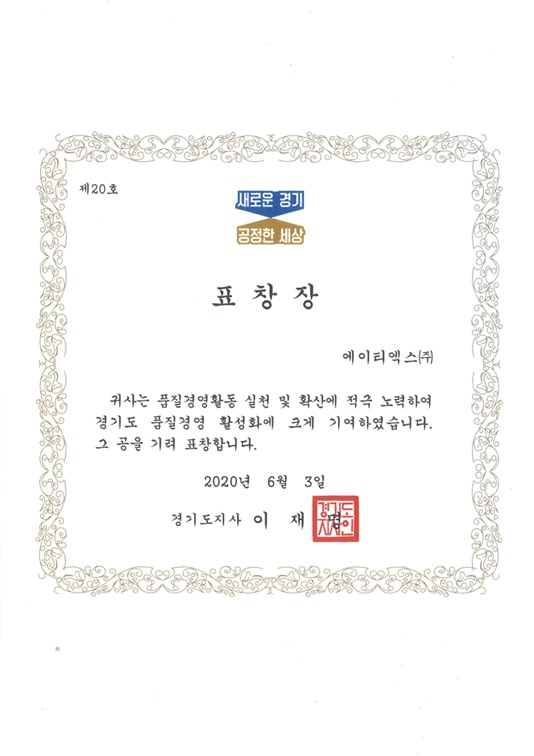 ATX Gyeonggi Province Governor's Award for Quality Management Activities